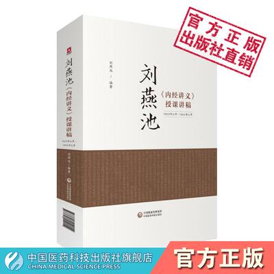 刘燕池《内经讲义》授课讲稿黄帝内经讲义经文分析串讲临床经验中医基础理论问答入门素问灵枢经难经篇章讲解注释中医临证思维阐释