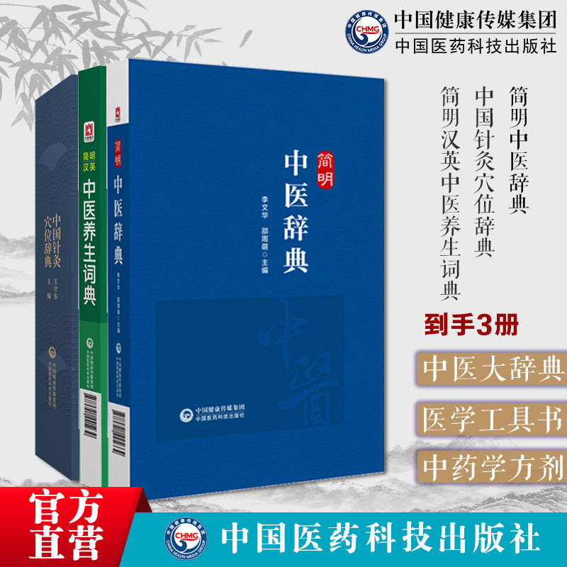 简明中医辞典 +简明汉英中医养生词典+ 中国针灸穴位辞典简明中医辞典主编李文华中医药学专科辞典中医药学专科词汇中医中药学词典