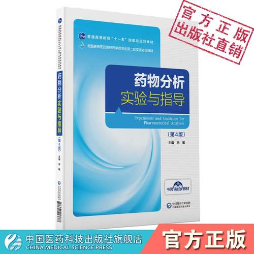 药物分析实验与指导宋敏主编