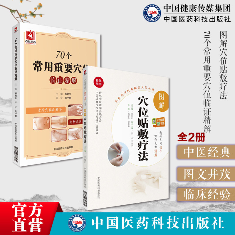 图解中医穴位贴敷疗法中药膏药方穴位贴敷外敷伏贴外治方70个常用重要穴位临证精解人体经络特效秘验腧穴位按摩针灸刺艾灸养生治疗