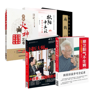 中医火神三书医理真传医法圆通伤寒恒论郑钦安扁鹊心书中医扶阳派火神窦材灸法扶阳中土论李可老中医人体阳气与疾病捍卫阳气不生病