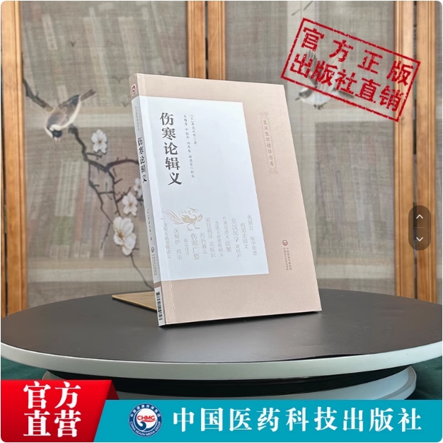 伤寒论辑义日丹波元简皇汉医学精华书大新书局大兴书局汉方日本汉效方医学经方诊疗研究综合性研究逐条阐析归纳日丹波元伤寒论辑义