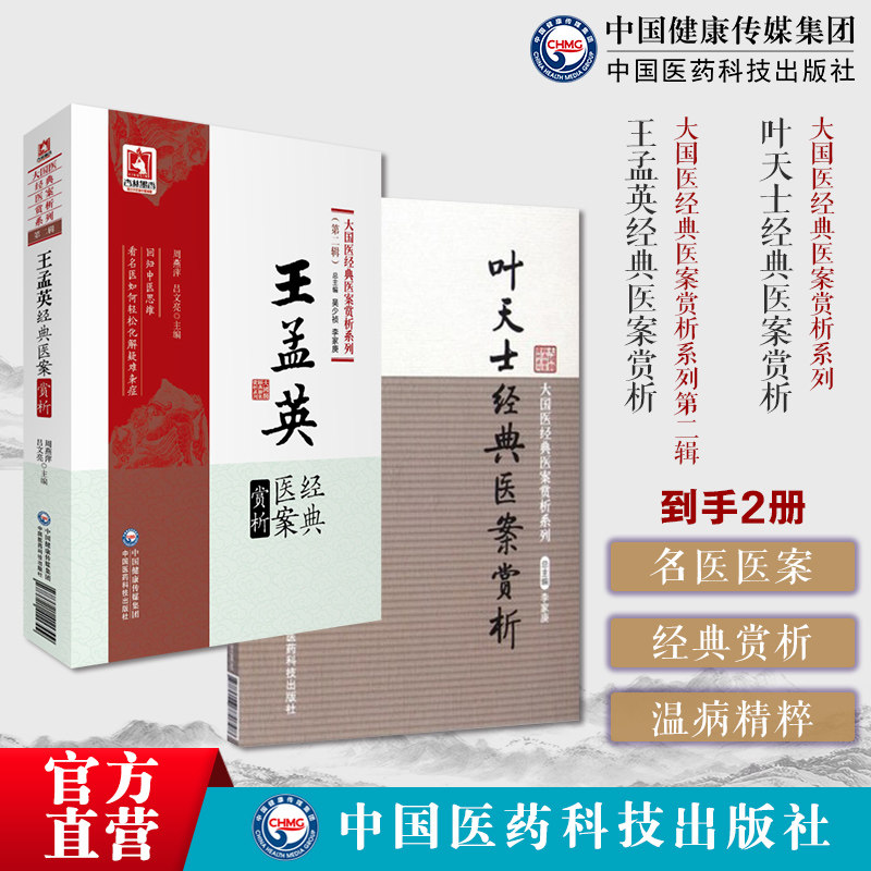 叶天士经典医案赏析清代叶桂医学全书叶氏医案存真种福堂公选良方王孟英经典医案赏析清王士雄温病四大家精选王氏医案续三编归砚录