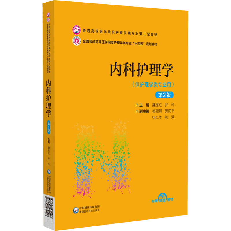 内科护理学第2二版正版包邮