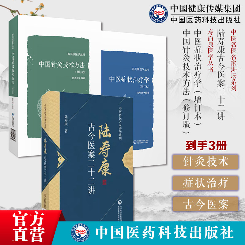 中医症状治疗学增订本寿而康医学丛书中国针灸技术方法修订版寿而康医学丛书陆寿康古今医案二十二讲中医名医名家讲坛系列