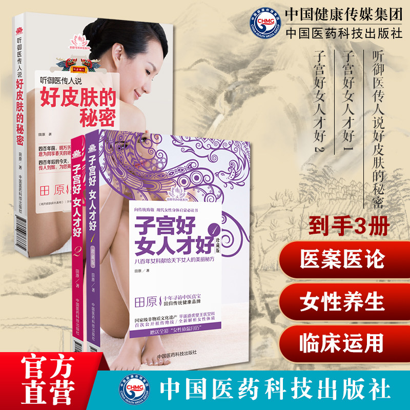 子宫好女人才好 1+2田原道虎壁王氏傅青主女科揭开皮肤病的真相田原与御医传人刘辉揭开皮肤病李可老中医捍卫阳气不生病扶阳救逆方