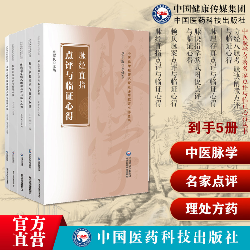 奇经八脉考脉诀阐微脉理存真脉诀指掌病式图说赖氏脉案脉经直指点评与临证心得中医脉学名著名家点评与临证心得中医脉案医理处方药