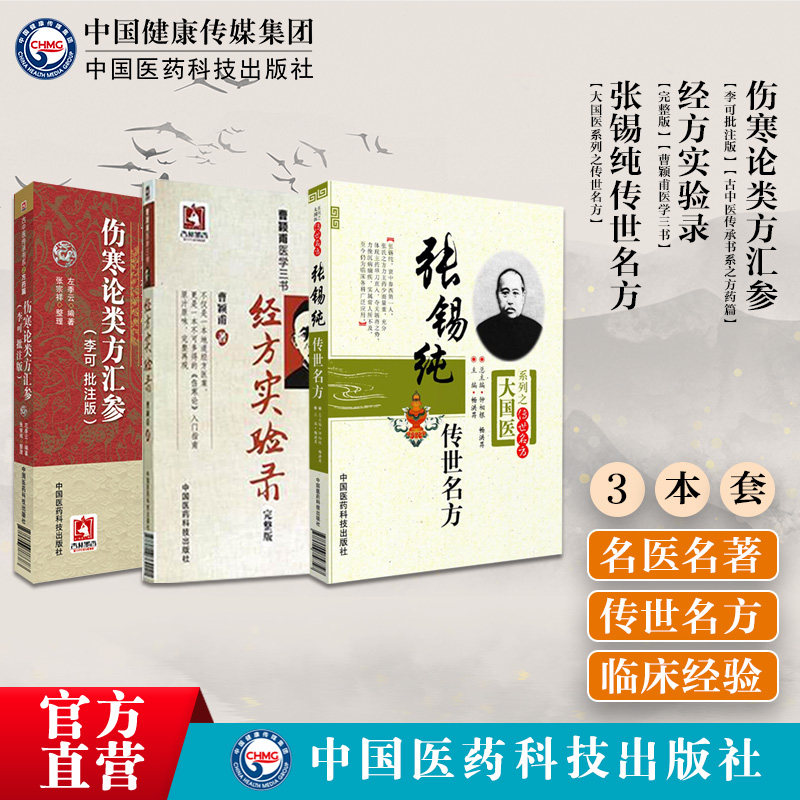 张锡纯传世名方经方实验录