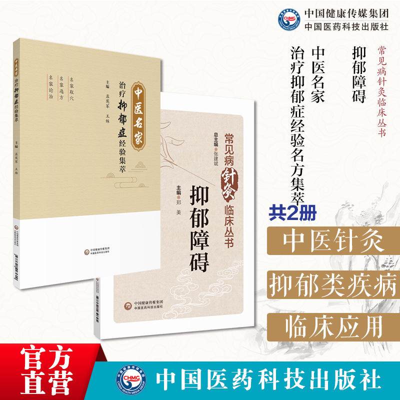 抑郁障碍抑郁症针灸中医