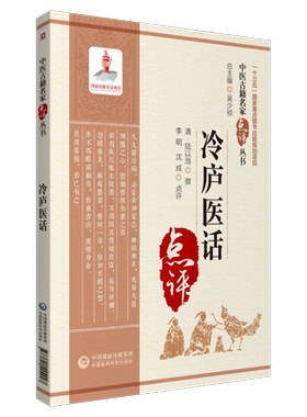 冷庐医话清陆以湉撰中医临床名家点评注释阐发医话医著归纳古今医家医书病证治验医案冷庐杂识医学部医务道德保生慎药诊法用药阐发
