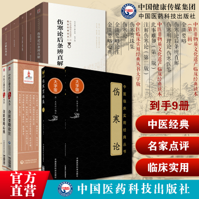 中医伤寒金匮类注释本此事难知金匮要略金匮要略论注金匮要略心典伤寒贯珠集伤寒论伤寒论后条辨直解伤寒明理论伤寒医鉴注解伤寒论