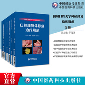 口腔美学修复预告技术口腔赝复体修复治疗口腔种植修复常用设备使用维护口腔手术导板三维打印数字瓷美学修复技术规范种植修复规范