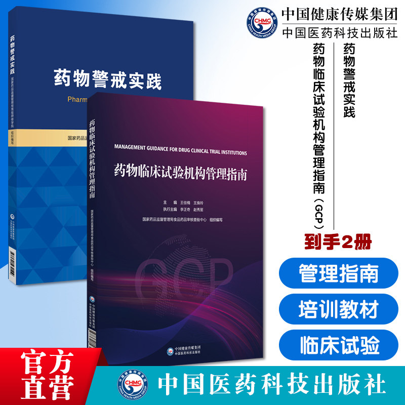 药物临床试验机构管理指南GCP国家药监局食药审核查验中心组织编药物警戒实践国家药品监督管理局高级研修学院许可持有人培训教材