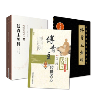 傅青主女科传世名验效方傅山医学全书临证解析女妇产科病症生化汤养血祛瘀温经止痛方解临床证诊疗验方药辨证治药解医案经验方解论