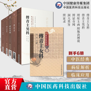 傅青主女科傅青主男科傅山男女科全书傅山医学全书陈士铎辨证奇闻辨症玉函附脉诀阐微洞天奥旨辨证录处方配伍陈士铎傅青主遇仙传书