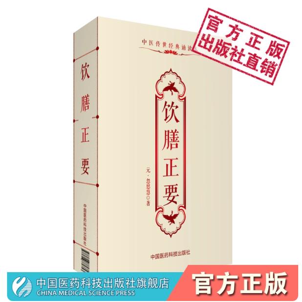 饮膳正要元饮膳太医忽思慧中华食疗古代中医饮食卫生营养学食疗药膳蒙医药专著论述饮食与健身辩证关系养生之道中医传世经典诵读本