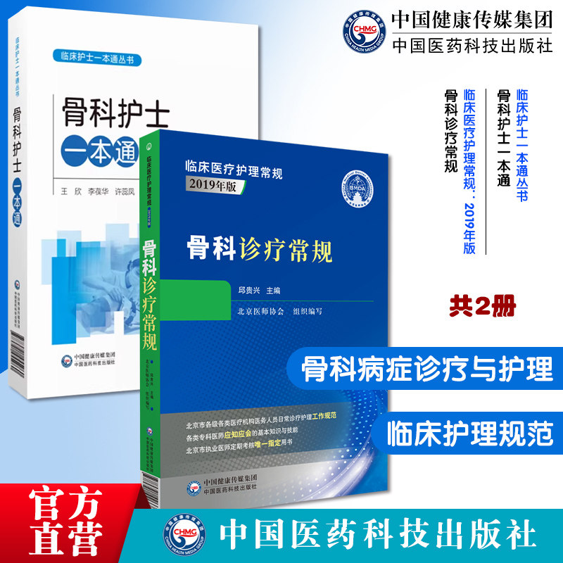 骨科护士一本通临床护士一本通丛书骨科诊疗常规临床医疗护理常规2019年版