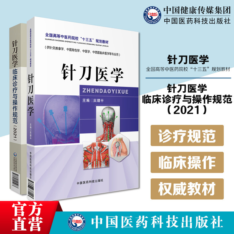 针刀医学临床诊疗与操作规范2021版实用小针刀针灸医学基础临床诊断与治疗针刀医学吴绪平编全国高等中医药院校十三五规划教材针灸