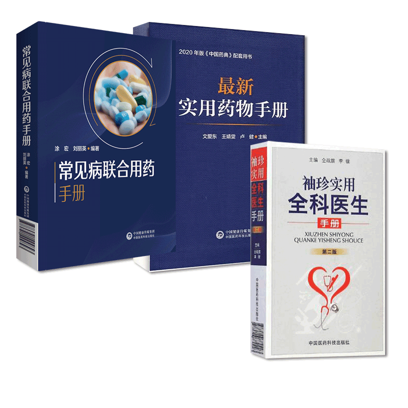 中国医药科技出版社常见病