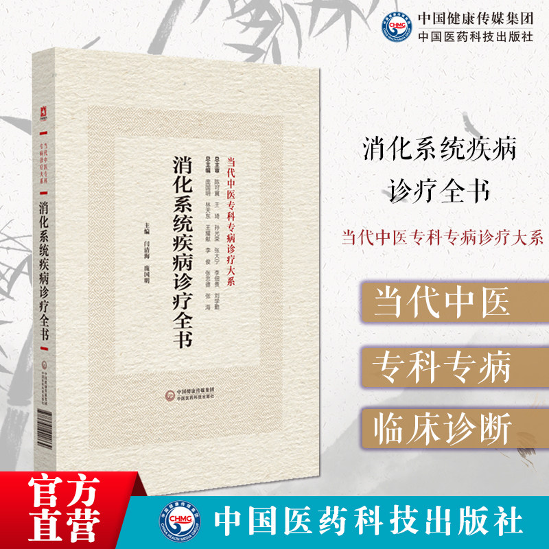 消化系统疾病诊疗全书当代中医专科专病诊疗消化系统疾病专科专病消化系统疾病诊疗精华荟萃临床实践中医西医诊疗思路方法治则治法