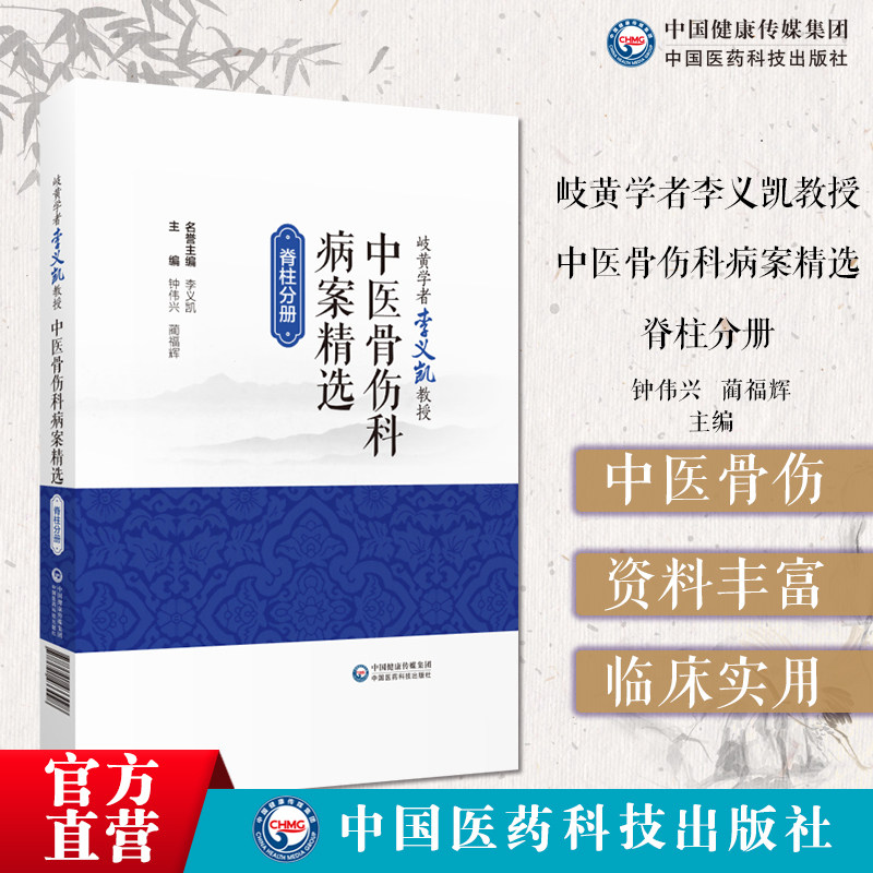 岐黄学者李义凯教授中医骨伤科病案精选李义凯中医骨伤科脊柱影像脊柱颈胸腰骶尾椎畸形创伤炎症肿瘤退变病种检查诊治病例解剖影像