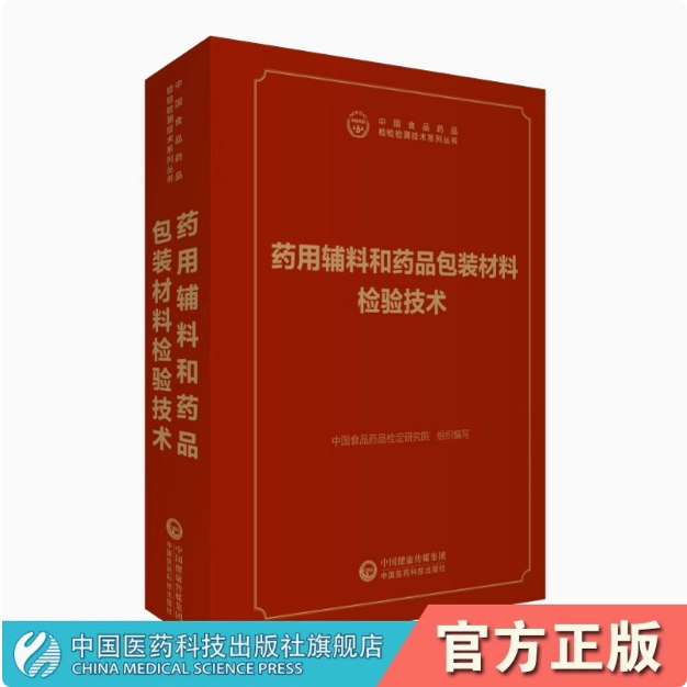 药用辅料和药品包装材料检验技术中国食品药品检定研究院编写中国医药科技出版社药包材辅料药包材中国食品药品检验检测技术系列书