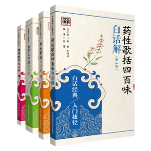 汤头歌诀白话解汪昂医学三字经白话解陈修园药性歌括四百味白话解龚廷贤濒湖脉学白话解李时珍著中医四小经典中医药方剂启蒙歌诀括