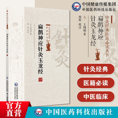 扁鹊神应针灸玉龙经针灸经典医籍必读丛书扁鹊神应针灸玉龙经元王国瑞针灸学著作一百二十穴玉龙歌注解标幽赋六十六穴治证针灸歌诀