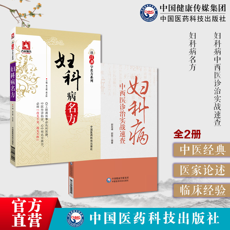 妇科病名方读经典学名方历代中医