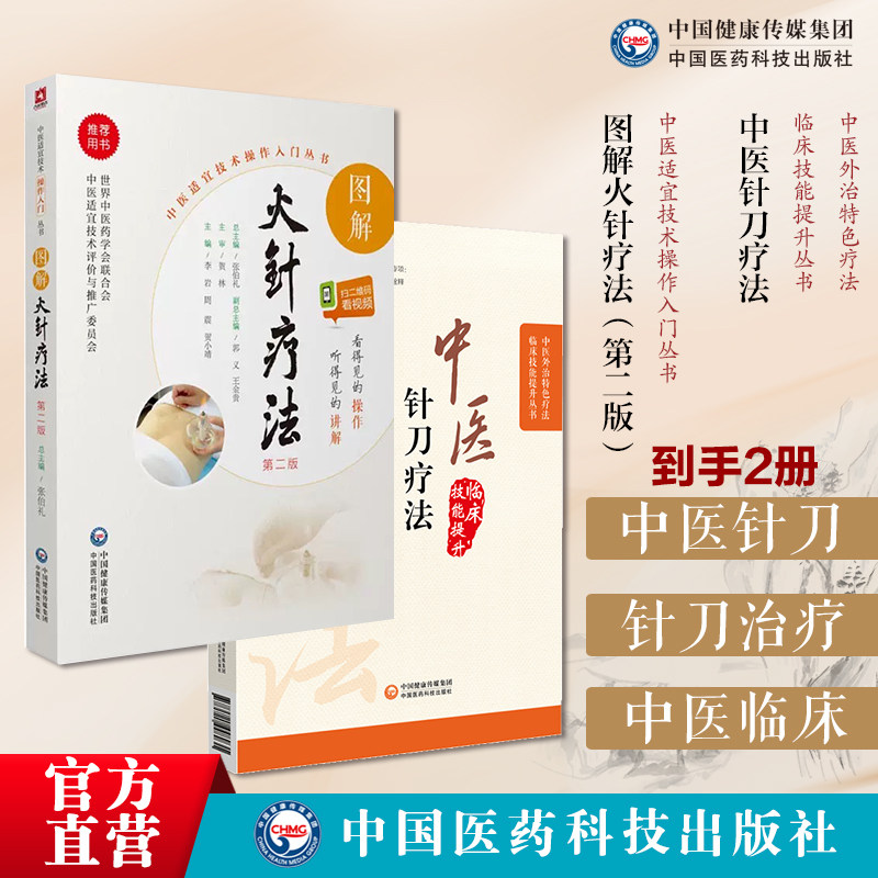 中医针刀疗法中医外治临床疗法解剖病因病理临床针刀治疗术后手法康复图解火针疗法民间传统绝学火针疗法操作入门中医焠刺烧针针灸