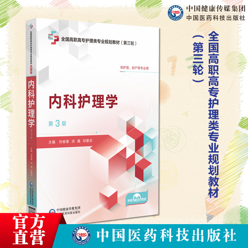 内科护理学(第3版)全国高职高专护理类专业规划教材（第三轮）主编刘俊香洪霞邓意志9787521450873中国医药科技出版社高职高专护理