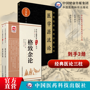 此事难知金元易水学派医家王好古字进之撰格致余论局方发挥朱丹溪著金元四大家滋阴派始祖医学源流论清徐大椿洄溪撰徐灵胎医学全书