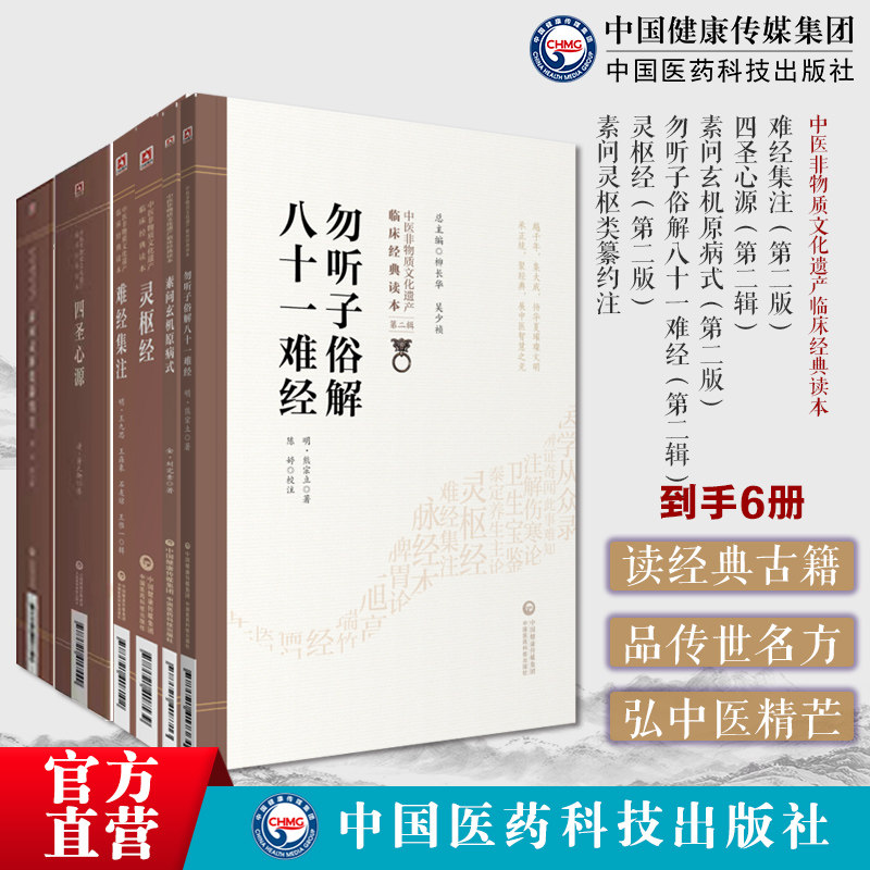 中医医经类古籍医书6册难经集注+四圣心源黄元御+素问玄机原病式+勿听子俗解八十一难经+灵枢经素问灵枢类纂约注