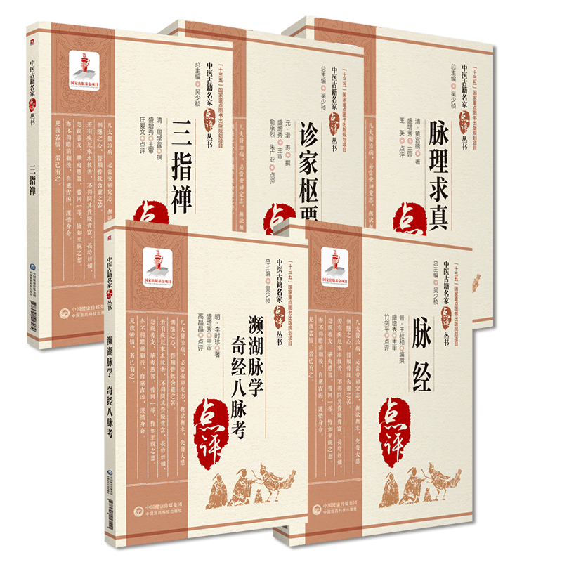 濒湖脉学奇经八脉考李时珍诊家枢要滑寿三指禅清周学霆脉理求真黄宫绣脉经王叔和中医脉诊临床中医脉诊中医把脉象鉴别基础理论入门