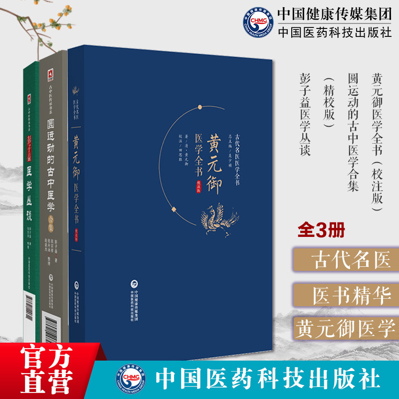 黄元御医学全书校注版古代名医医