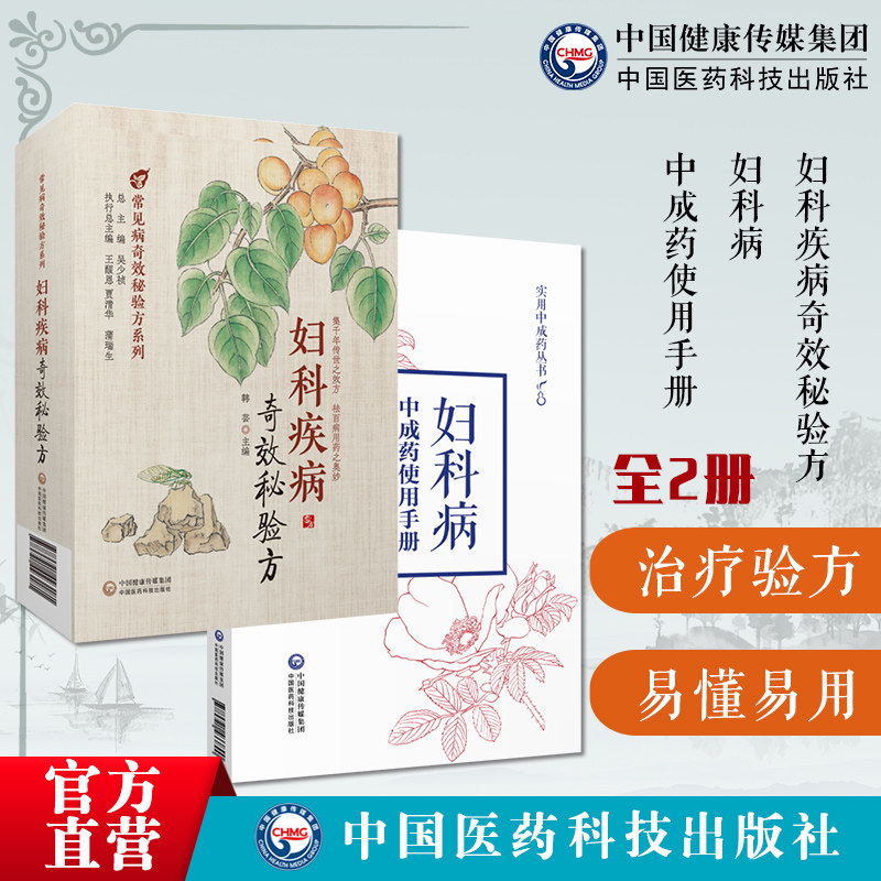 妇科病中成药使用手册实用中成药妇科疾病奇效秘验方中医妇科学中医临床女妇科常见疾病月经病调养防治疗中成药品名组成功能主治指