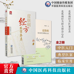中医皮肤科临证六经辨证经验方治皮肤病效验秘方医案皮肤病经方医案存真欧阳晓勇承刘复兴禤国维中西医临床皮肤病经方时方辨治心法