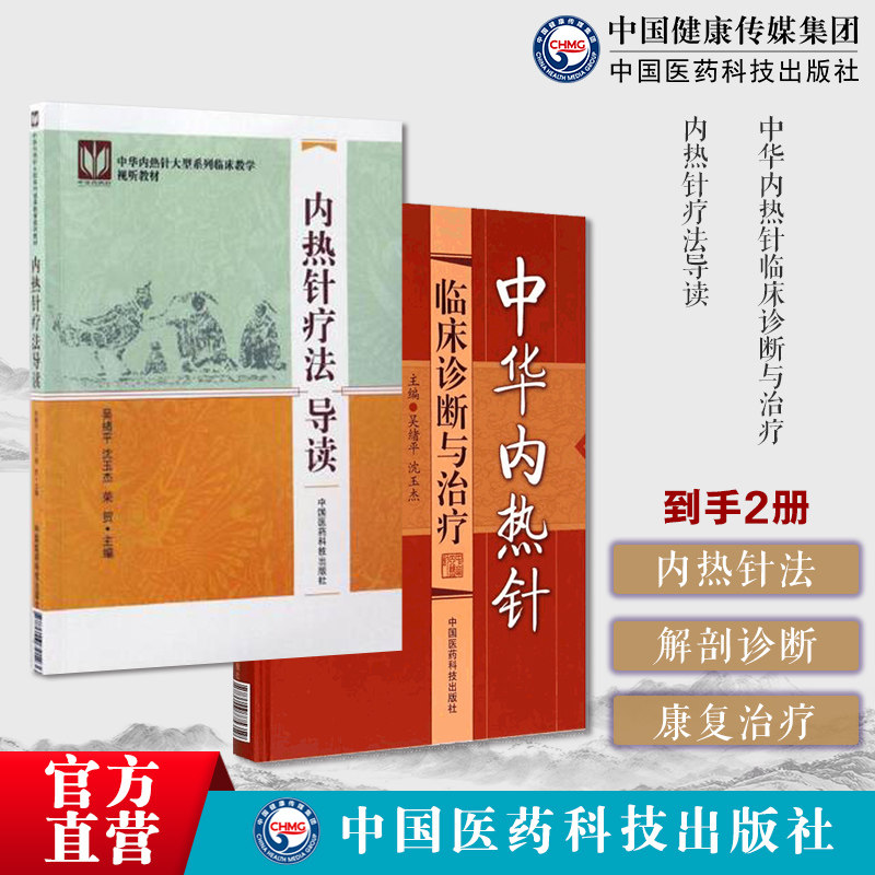 中华内热针临床诊断与治疗吴绪平内热针疗法临床应用解剖诊断学基础内热针疗法导读临床教学视听教材中医内热针疗法内热针治疗康复