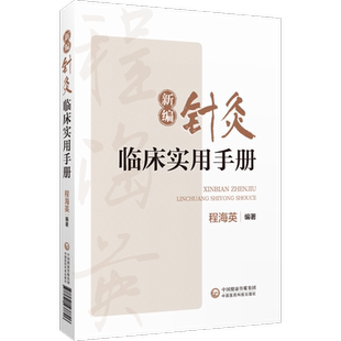 新编针灸临床实用手册贺普仁弟子程海英中医针灸经络腧穴针灸心法名家经验传心录正经穴腧穴功能主治异同针灸临证选穴历代名家验案