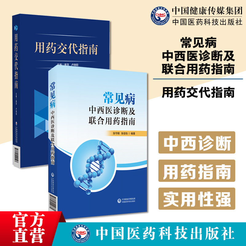 常见病的中西医诊断及联合用药指南用药交代指南临床用药交代用药指导服务流程质量监控规范用药安全用药交待培训考核继续教育规范