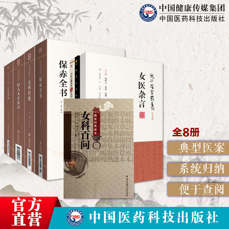 傅青主女科傅山女科辑要沈尧封妇人大全良方陈自明女科经纶萧壎女医杂言谈允贤女科百问齐仲甫保赤全书妇科玉尺沈绍功中医女科古籍