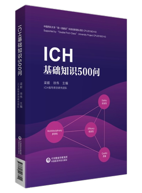 ICH基础知识500问梁毅编人用药品注册技术要求国际协调会议现行指导原则质量安全有效性标准提升问题解答适药品研发注册药物警戒