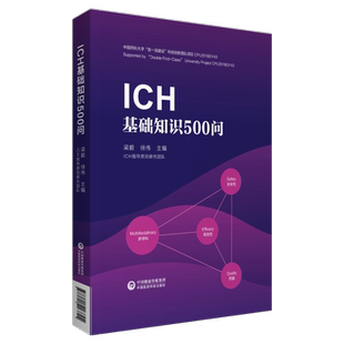 ICH基础知识500问梁毅编人用药品注册技术要求国际协调会议现行指导原则质量安全有效性标准提升问题解答适药品研发注册药物警戒