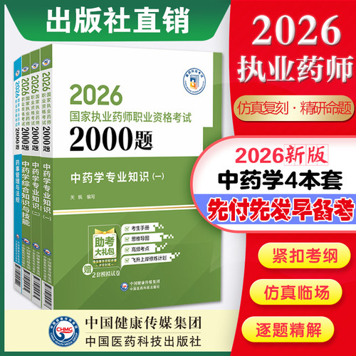 直营2026年版执业药药师职业资格证考试通关特训2000题题库中药药师考试四科中药学综合专业知识一二与技能药事管理法规习题集解析