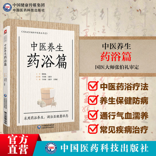中医养生药浴国医大师