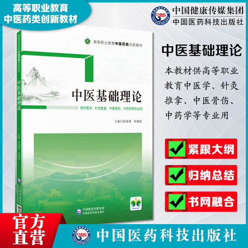 中国医药科技出版社中医基础理论