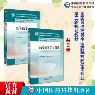 高等数学主编陈瑞祥三版高等数学学习指导陈瑞祥刘建国宋乃琪全国普通高等中医药院校药学类专业第三轮规划教材中国医药科技出版社