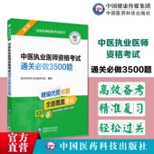 中医执业医师资格考试通关必做3500题备考2025年中医执业医师资格证考试习题集解析精选习题2025中医执医职业考试题库资料模拟试题