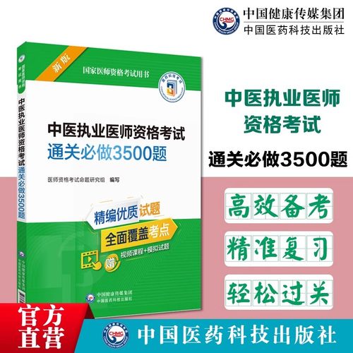 中医执业考试通关必做3500
