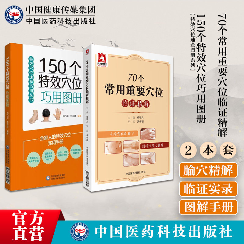 70个常用重要穴位临证精解